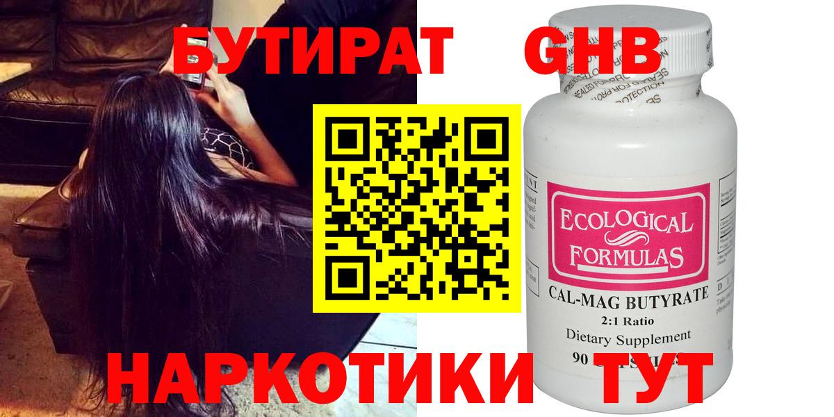 Бутират 99% Новочеркасск